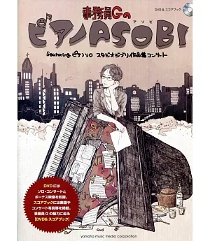 事務員G的鋼琴ASOBI: 吉卜力工作室作品集鋼琴獨奏音樂會鋼琴譜附DVD