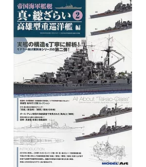 帝國海軍艦艇模型完全特集 VOL.2：高雄型重巡洋艦編