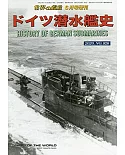 德國潛水艦史完全解析專集