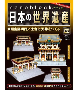 nanoblock迷你積木製作日本世界遺產VOL.43：附材料組