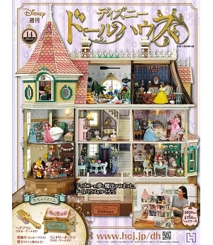 迪士尼娃娃屋模型收藏特刊 VOL.14：附材料組