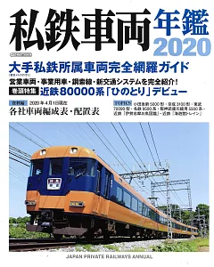 日本全國私鐵車輛年鑑 2020
