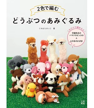 2色編織可愛動物毛編造型玩偶手藝集