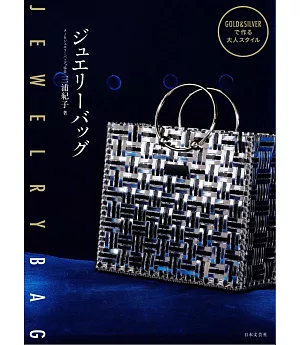 三浦紀子GOLD＆SILVER製作大人風珠寶提袋作品集