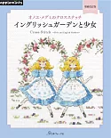（新版）Onoe Megumi美麗十字繡圖案作品集：英式庭園與少女