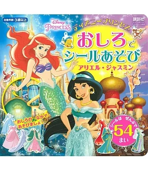 迪士尼公主美麗城堡趣味貼紙遊戲繪本：小美人魚‧茉莉公主