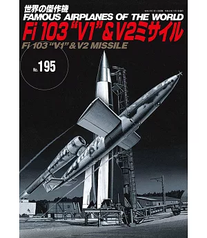 世界傑作軍機解說手冊NO.195：Fi 103 V1火箭＆V2火箭