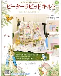 彼得兔拼布與刺繡裝飾圖案手藝特刊 53（2020.06.10）附材料組