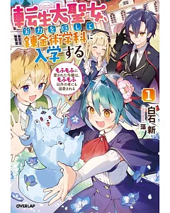 転生大聖女、実力を隠して錬金術学科に入学する 1　～もふもふに愛された令嬢は、もふもふ以外の者にも溺愛される～