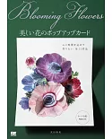 武田裕美美麗花卉立體卡片作品集：Blooming Flowers