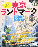 東京ランドマーク図鑑