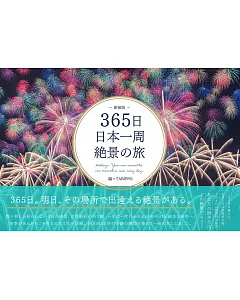 365日日本一周絶景の旅 新装版
