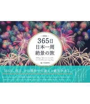 365日日本一周絶景の旅 新装版