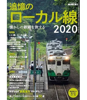 懷舊追憶日本鐵道之旅完全解析讀本2020