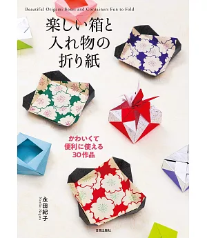 永田紀子各式可愛盒子與容器造型摺紙手藝集