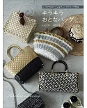 中野和美HAMANAKARO＆TUBU BERRY製作閃亮時髦編織提袋作品集