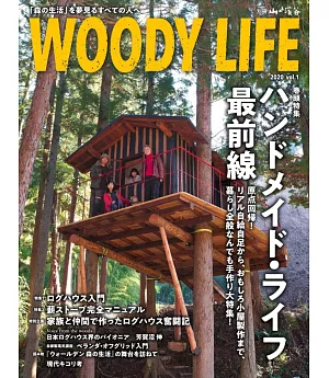 WOODY LIFE木造小屋生活空間裝潢佈置實例集