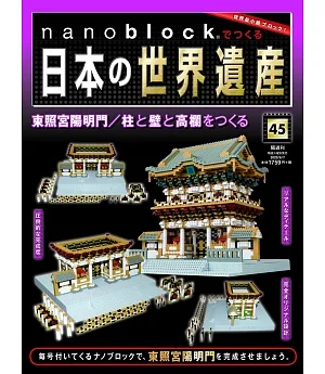 nanoblock迷你積木製作日本世界遺產VOL.45：附材料組