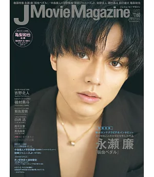 J Movie Magazine日本電影情報專集 VOL.60：永瀨廉