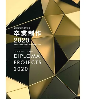 日本119所大學建築系優秀畢業設計作品選2020