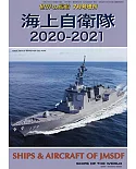 日本海上自衛隊最新圖鑑 2020～2021