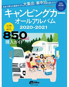 露營車車款完全圖鑑 2020～2021