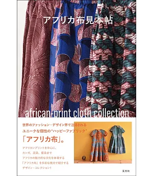非洲蠟染紡織布料作品設計實例集