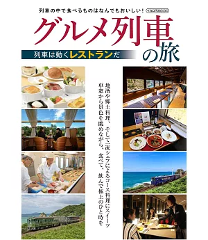 日本全國美食列車之旅導覽手冊
