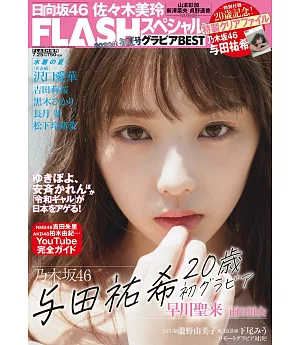 FLASH美女寫真八卦情報2020初夏號特集：与田祐希（附資料夾）