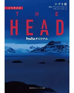 ノベライズ THE HEAD (集英社オレンジ文庫)