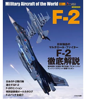 F-2戰鬥機完全專集