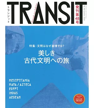 TRANSIT深度旅遊情報誌 NO.48：美麗古代文明之旅特集