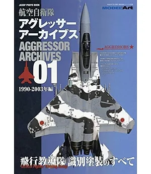 航空自衛隊模型塗裝完全專集01：1990－2003年編