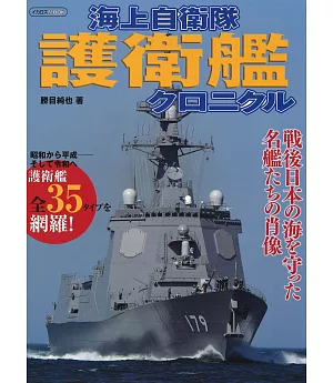 海上自衛隊護衛艦完全資料專集