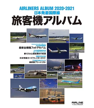 日本國際線旅客機大觀 2020～2021