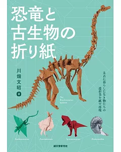 川畑文昭恐龍與古生物造型摺紙手藝集