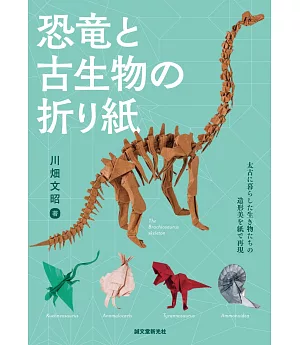 川畑文昭恐龍與古生物造型摺紙手藝集