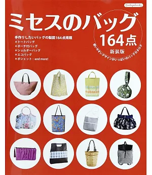 （新裝版）成熟女性實用生活提包裁縫設計164款