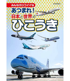日本與世界飛機圖鑑繪本
