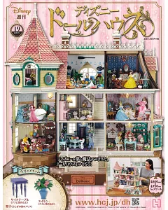 迪士尼娃娃屋模型收藏特刊 VOL.19：附材料組