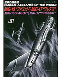 （新版）世界傑作軍機解說手冊NO.97：米格－15戰鬥機／米格－17戰鬥機