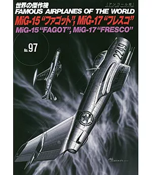 （新版）世界傑作軍機解說手冊NO.97：米格－15戰鬥機／米格－17戰鬥機