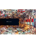 大山顯攝影作品集：香港のてざわり