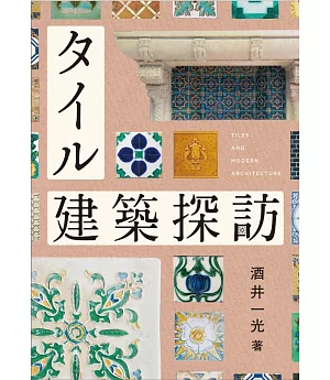 日本磚瓦建築探訪導覽專集