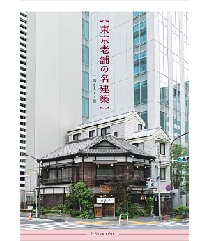 東京老舖名建築探訪導覽手冊