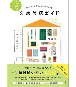 日本全國文具店探訪導覽手冊