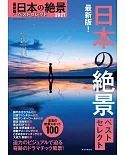 最新版！日本絕景精選導覽專集 2021