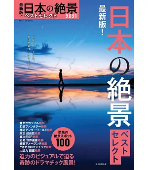 最新版！日本絕景精選導覽專集 2021