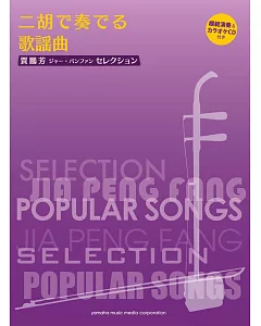 賈鵬芳二胡演奏日本流行歌謠 (附鋼琴伴奏譜 及示範演奏&伴奏CD)