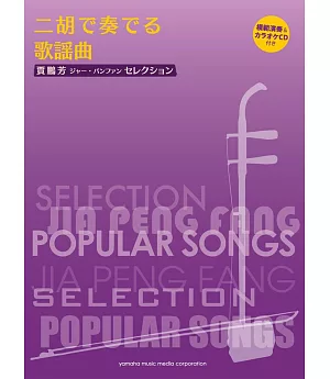 賈鵬芳二胡演奏日本流行歌謠 (附鋼琴伴奏譜 及示範演奏&伴奏CD)